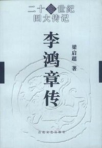 李鸿章传 (百花文艺出版社 2000)