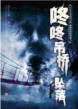 咚咚吊桥坠落 (珠海出版社 2007)
