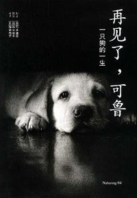 再见了，可鲁 (南海出版公司 2003)