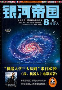 银河帝国8：我，机器人 (江苏文艺出版社 2013)