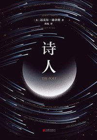 诗人 (北京联合出版公司 2018)
