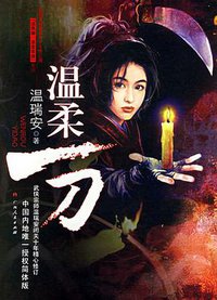 温柔一刀 (广西人民出版社 2006)