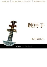 跳房子 (重庆出版社 2008)