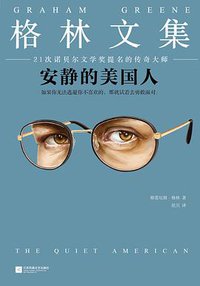 安静的美国人 (江苏凤凰文艺出版社 2018)