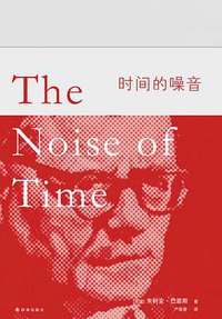 时间的噪音 (译林出版社 2018)