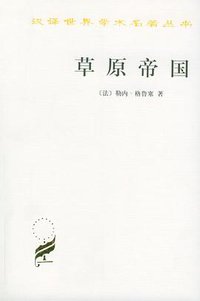 草原帝国 (商务印书馆 1998)