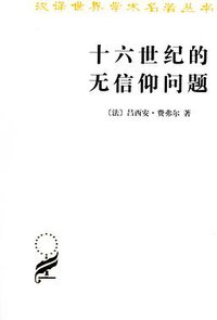 十六世纪的无信仰问题 (商务印书馆 2012)