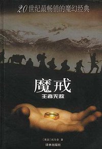 魔戒（第三部） (译林出版社 2001)