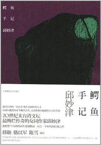 鳄鱼手记 (广西师范大学出版社 2012)