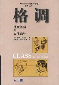格调 (中国社会科学出版社 1998)