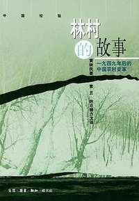 林村的故事 (生活·读书·新知三联书店 2002)