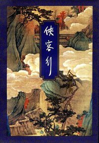 侠客行 (生活·读书·新知三联书店 1994)