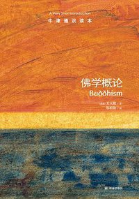 佛学概论 (译林出版社 2013)