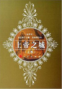 上帝之城 (人民出版社 2006)