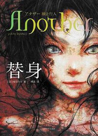 替身 (人民文学出版社 2012)