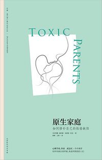 原生家庭 (北京时代华文书局│阳光博客 2018)