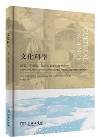 文化科学 (商务印书馆 2017)