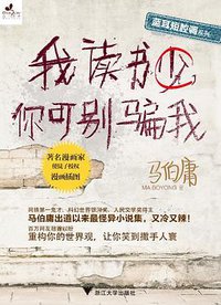 我读书少，你可别骗我 (浙江大学出版社 2012)
