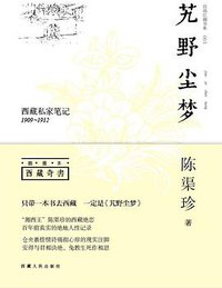 艽野尘梦 (西藏人民出版社 2009)