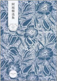 阿城精选集 (北京燕山出版社 2011)