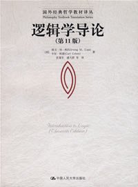 逻辑学导论 (中国人民大学出版社 2007)
