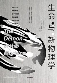 生命与新物理学 (中信出版社 2019)
