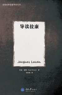 导读拉康 (拜德雅丨重庆大学出版社 2014)