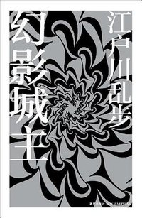 幻影城主 (新星出版社 2013)