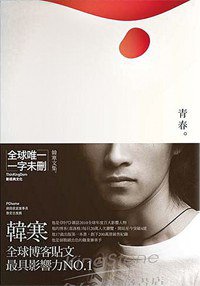 青春 (新經典圖文傳播有限公司 2010)