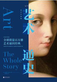 艺术通史 (未读·艺术家·北京联合出版公司 2019)