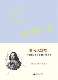 费马大定理 (广西师范大学出版社 2013)