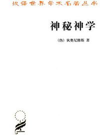 神秘神学 (商务印书馆 2012)