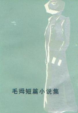 毛姆短篇小说集