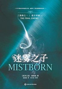 迷雾之子1·最后帝国（上下册） (上海社会科学院出版社 2012)