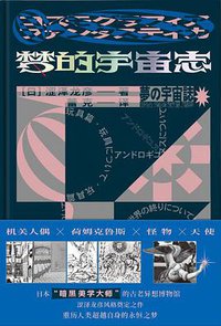 梦的宇宙志 (广西师范大学出版社 2019)