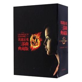 饥饿游戏三部曲