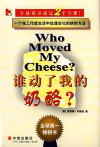 谁动了我的奶酪？ (中信出版社 2001)