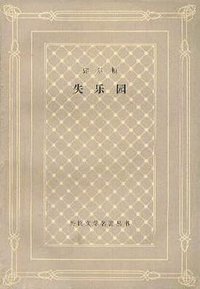 失乐园 (上海译文出版社 1984)