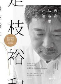 是枝裕和 (东方出版中心 2019)