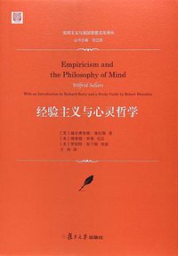 经验主义与心灵哲学 (复旦大学出版社 2017)