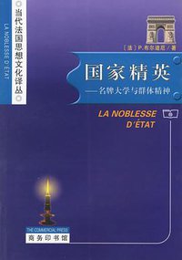 国家精英 (商务印书馆 2004)