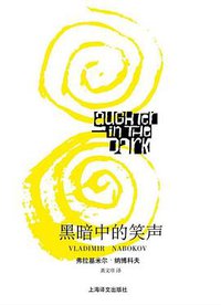 黑暗中的笑声 (上海译文出版社 2006)