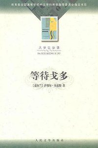 等待戈多 (人民文学出版社 2002)