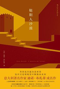 鞑靼人沙漠 (四川人民出版社 2018)