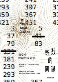 素数的阴谋 (中信出版社 2020)