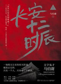 长安十二时辰（上） (湖南文艺出版社 2017)