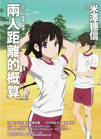 兩人距離的概算 (獨步文化 2013)
