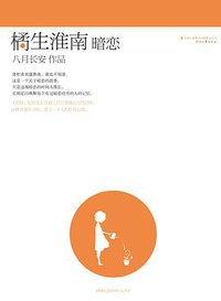 橘生淮南·暗恋 (吉林出版集团有限责任公司 2011)