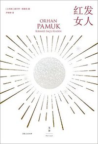 红发女人 (世纪文景 | 上海人民出版社 2018)