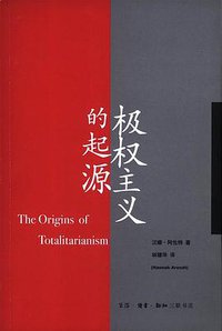 极权主义的起源 (生活·读书·新知三联书店 2008)